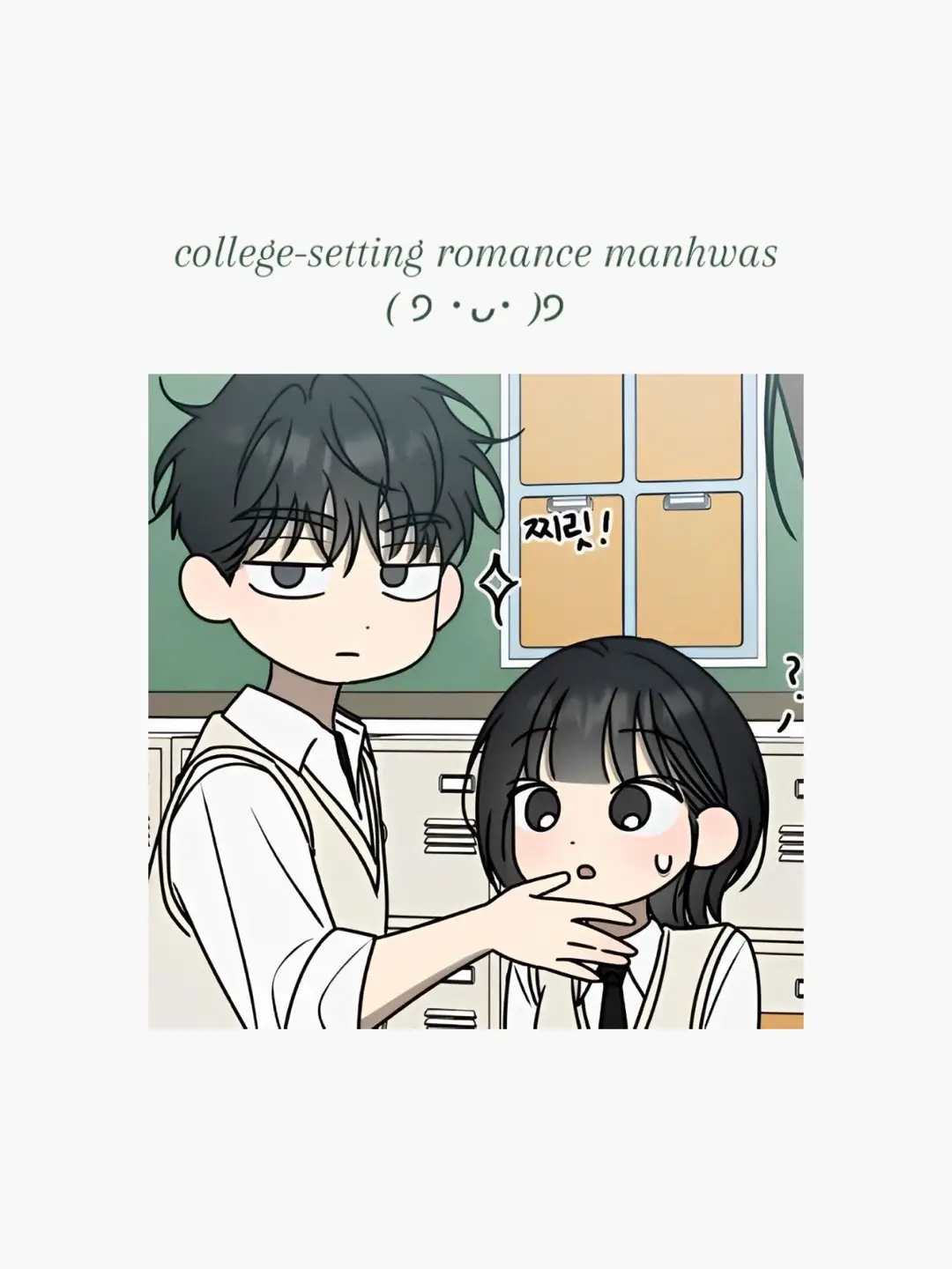 underrated genre if you ask me, i still love high school ones but to me college manhwas are more unique and diverse 💌 • • • #manhwareccomendation #manhwa  #webtoon #romancemanhwa #collegemanhwa 