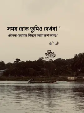 সময় হোক তুমিও দেখবা এই ভদ্র চেহারার পিছনে কয়টা রূপ আছে! 🤌🏿🔪