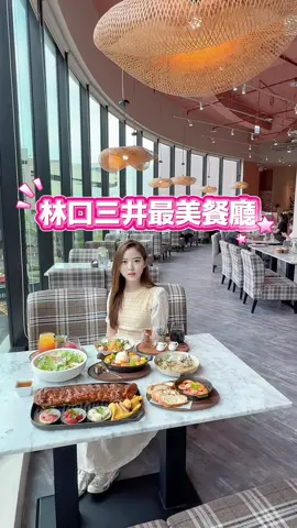 林口最美摩洛哥風餐廳 - #新北 #林口 林口三井二館竟然藏著這麼美的餐廳‼️一進門就被超夢幻的摩洛哥風格美到😳整面唯美玻璃窗＋藝術感植栽＋百萬裝潢，真的會讓人忍不住一直拍一直拍📸空間超大又舒服，不管是約會、家庭聚餐還是姐妹們聊天都超級適合✅ 🧡 必點推薦 menu： 🍖 美式醬燒豬肋排 低溫慢烤真的超級嫩，一咬就骨肉分離🤤 🦐 西班牙燜大蒜鮮蝦 濃濃蒜香＋橄欖油辣椒蝦，配法國麵包吃好滿足！ 🍚 松阪豬松露野菇燉飯 松阪豬嫩嫩的，配上松露香氣撲鼻～義大利 vibes 滿滿🇮🇹 🌶️ 酸辣魚油小花枝蛤（小辣） 喜歡吃辣的朋友別錯過，開胃又過癮～ 🥗 海鮮酪梨沙拉 超喜歡這道！花枝＋白蝦＋酪梨＋油醋超清爽，女生會愛💛 🥐 綜合水果可頌布丁 少女心大噴發！酥酥可頌＋滑嫩布丁＋冰淇淋根本甜點天花板🧁 🧃 紫蘇豔紅 清爽系果飲，顏值滿分❤️ 🐻 小熊冰滴咖啡 超可愛必拍！小熊冰磚＋冰滴咖啡，自己加奶好療癒☕️ 📍：The Café By 想林口 💌：新北市林口區文化路二路一段123號2樓 ☎️：02-2602-6522 ⏰：一～四 11:00～21:30｜五 11:00～22:00｜六日 10:30～21:30 #台北美食 #新北美食 #林口餐廳 #林口美食 #THECAFBY想 #夢幻餐廳 #網美必訪 