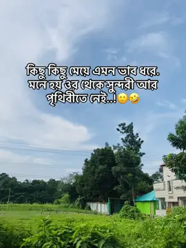#কিছু কিছু মেয়ে এমন ভাব ধরে. মনে হয় ওর থেকে সুন্দরী আর পৃথিবীতে নেই..!#bangladesh🇧🇩 #viraltiktok #foryoupage 