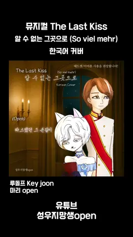 같이 불러주신 키준님 이번에도 넘 감사합니다🥰🥰 @Key joon  #TheLastKiss #알수없는그곳으로 #뮤지컬커버 #성우지망생open #korean