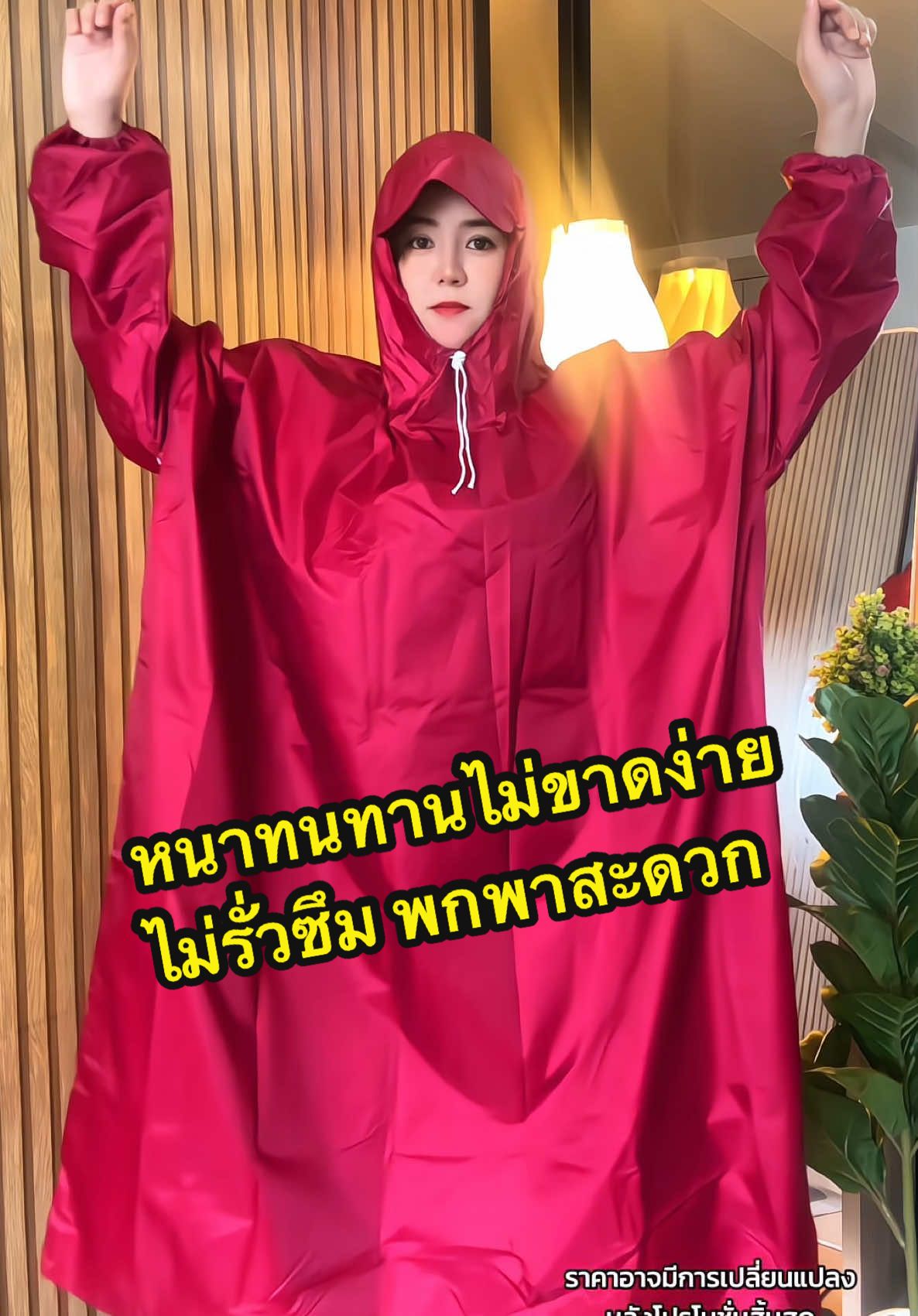 ซื้อชุดกันฝน แถมฟรีถุงผ้าพกพา เพียง 1xx.- เนื้อผ้าหนาทนทาน ไม่ขาดง่าย ไม่รั่วซึม ใช้งานง่าย พกพาสะดวก รีบกดสั่งก่อนหมดโปรโมชั่น ✨✨✨🌧️ ☔️💦💦 ##เสื้อกันฝน##เสื้อกันฝนแบบผู้ใหญ่##เสื้อกันฝนผู้ใหญ่##เสื้อกันฝนก็มา##เสื้อกันฝนเด็ก##เสื้อกันฝนมีฮู้ด##เสื้อกันฝนเกาหลี##เสื้อกันฝนแบบหนา##เสื้อกันฝนยาวเต็มตัว##เสื้อกันฝนราคาถูก##ชุดกันฝน##ชุดกันฝนผู้ใหญ่##ชุดกันฝนแบบหนา##ชุดกันฝนมอเตอร์ไซค์##ชุดกันฝนแบบใหม่🤩🤩##เสื้อกันฝนแฟชั่น##ชุดกันฝนแฟชั่น##ชุดกันฝน##ชุดกันฝนมอเตอร์ไซค์