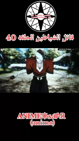 انمي قاتل الشياطين الحلقه 40 مدبلج بالعربيه كامله#انمي #قاتل_الشیاطین👿🗡 #anime #naruto #narutoshippuden #افلام #افلام_كرتون #كرتون #cartoon 