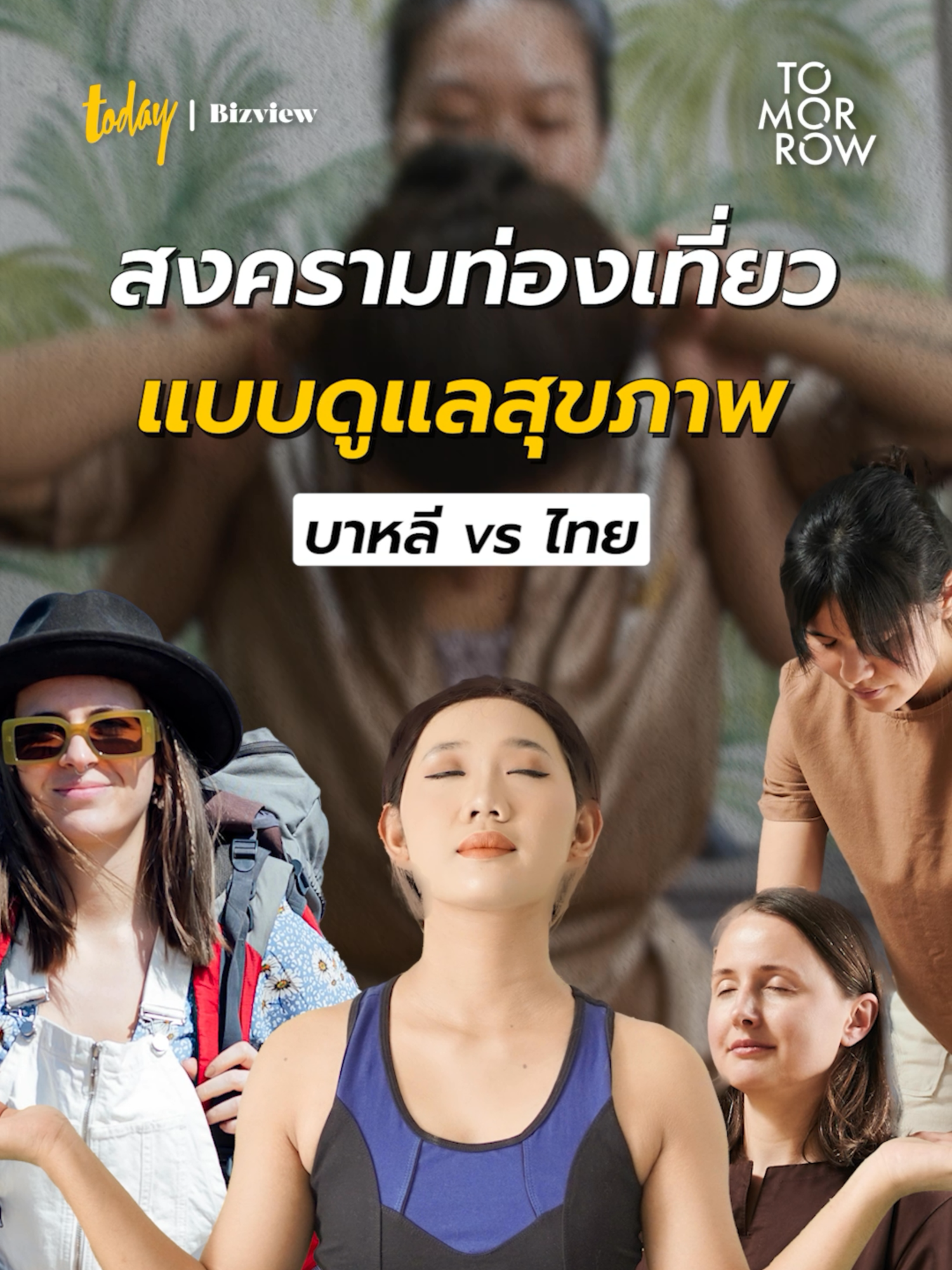 สงคราม 'ท่องเที่ยวดูแลสุขภาพ' ไทยจะสู้บาหลียังไงดี? #เที่ยวสุขภาพ #WellnessTourism #บาหลี #เทวาศรม #TikTokUni #รู้หรือไม่ #TODAYBizview
