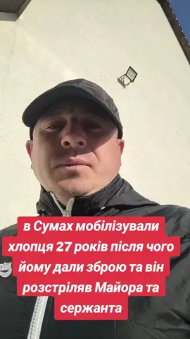 в Сумах мобілізували хлопця 27 років після чого йому дали зброю та він розстріляв Майора та сержанта