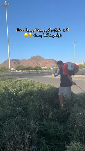 #اكسبلور #اكسبلورexplore #ضحك #رياكشن #المدينة_المنوره #ممشى_العقيق #سلطانة #الشعب_الصيني_ماله_حل😂😂 #مالي_خلق_احط_هاشتاقات #vyp #fyp #fypシ #fypシ゚viral #viral #viralvideo #viraltiktok #funny #funnyvideos 