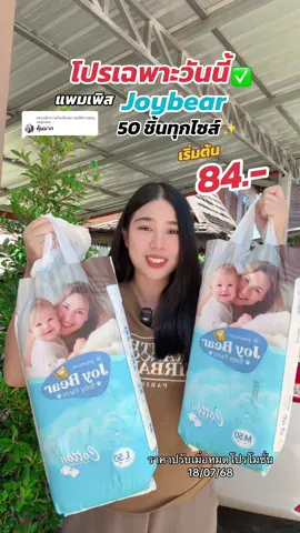 ตอบกลับ @ครูเฟิร์น คุณครูแม่ลูกอ่อน✨ แพมเพิสเด็กJoyBear 50 ชิ้นทุกไซส์ #แพมเพิสjoybear #แพมเพิสเด็ก #แพมเพิส #แพมเพิสถูกกว่าในห้าง #ของดีแม่และเด็ก #น้องนะโมลูกชายแม่เฟิร์น 
