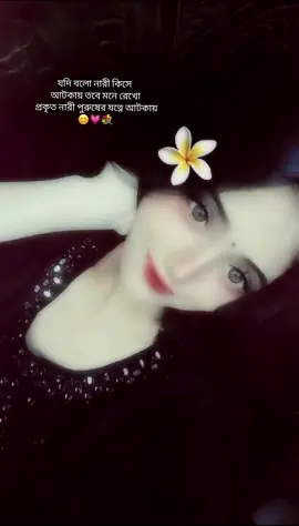 -যদি বলো নারী কিসে আটকায় তবে মনে রেখো প্রকৃত নারী পুরুষের যত্নে আটকায়💗💐😊#foryoupage #foryou #viralvideo #tiktok #fypシ゚ #fyppppppppppppppppppppppp #fyppppppppppppppppppppppp 