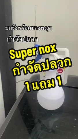 Supernox #supernox #กําจัดปลวก #น้ํายากําจัดปลวก #ของดีบอกต่อ #tiktokช้อปกันวันเงินออก #tiktokshopmallบอกต่อ #โอ๋เนสของใช้ในบ้าน 