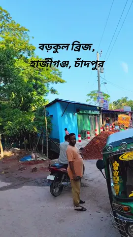 বড়কুল ব্রিজ , হাজীগঞ্জ, চাঁদপুর.। #ভাইরালভিডিওシ #hajigonj #highlights #reelsvidio #চাঁদপুর 