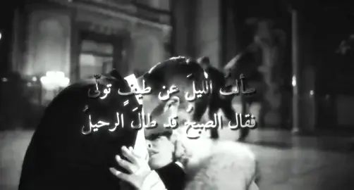 سألتُ الليلَ عن طيفٍ تولّى  فقال الصبحُ قد طالَ الرحيلُ أيا شوقي لذاك الوجه مهلاً  فإن الصبرَ في قلبي عليلُ إذا نادى الحنينُ فكيف أنجو؟  وفي عيني من الذكرى دليلُ #peakyblinders #شعر  #افلام #حب #الخط_الاحمر  #foryoupage #explorepage #CapCut 