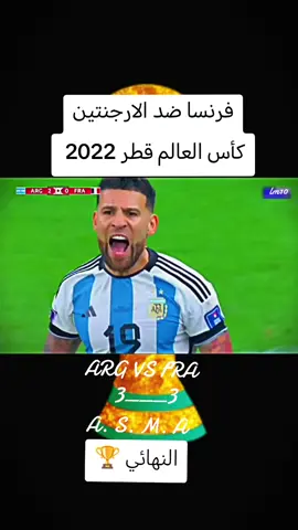 #الارجنتين #فرنسا  #اهداف #كاس_العالم  #football #matcha  #برشلونة_عشق_لا_ينتهي 