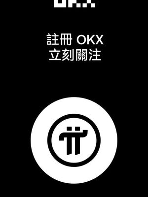 註冊OKX，贏取高達 100 USDT 盲盒！