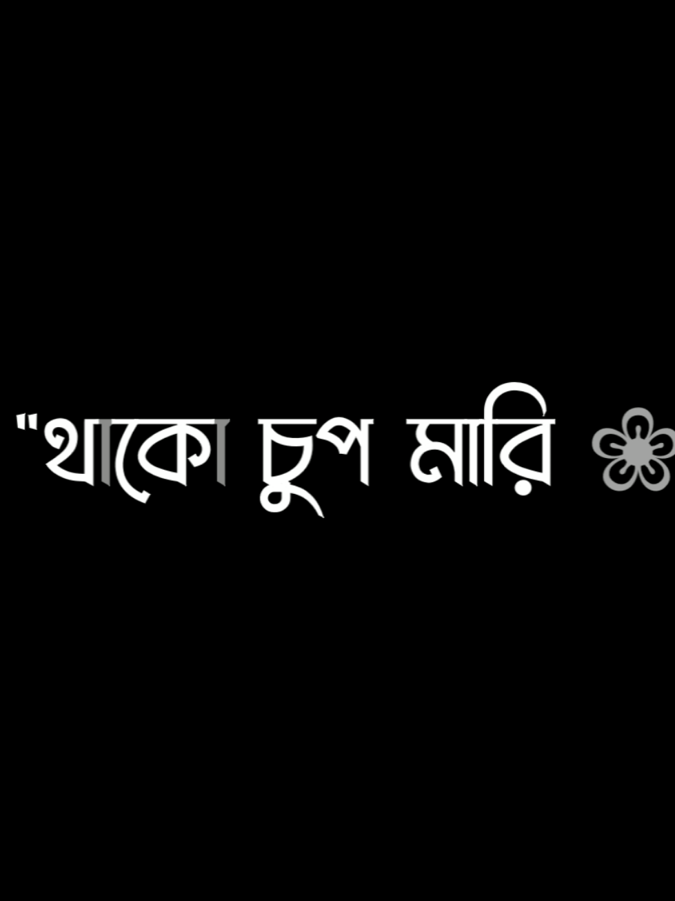 চাটগাঁইয়া গান কেমন লাগে.!😫💜 . . #fypシ #foryou #foryoupage #lyrics #statusvideo #viral #grow @TikTok 