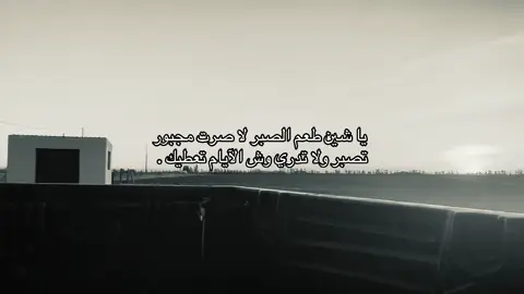 يا شين طعم الصبر لا صرت مجبور تصبر ولا تدري وش الآيام تعطيك . #قصيد #هواجيس #اكسبلور #شعر #اقتباسات #ترند 