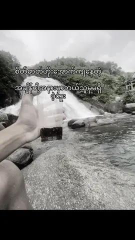 တကယ်ပါကွာ#အရင်လိုlikeလေးပြန်ရချင်မိ #views #tiktokmyanmar #ဒီချိန်တင်ရင်viwerမတတ်မှန်းသိတယ်🙂 #အားပေးကြပါအုံးဗျာ😍😍😍😍 #စိုးမိုးချင်လို့ပါ🙈🤭 #viewဘယ်ချိန်မှတက်မှာလဲဟ😣😣 #feelစာသား 