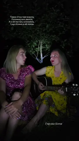 ʼʼГуцулка Ксеняʼʼ (кавер) виконали куплетик з сестрою) Поки діти сплять, не гаємо часу у такі теплі літні ночі) Насолоджуйтесь українською піснею🎶 #гуцулкаксеня #дует #сестри #ярославбарнич #пісняукраїнською #пісніпідгітару #піснідлядуші #літо #українськадуша 