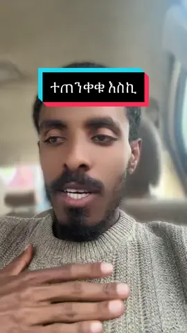 ⛔️ተጠንቀቁ ወገን