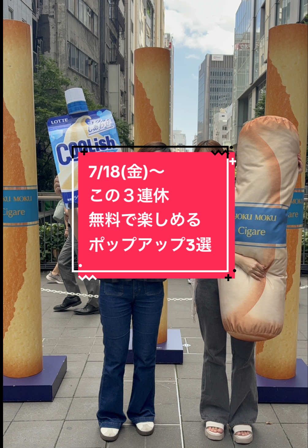 この3連休絶対に行きたい！無料サービスが充実している渋谷と表参道のPOPUP3選を紹介🍨☕️ ①#ヨックモックーリッシュの夏 ヨックモック「シガール®」2本、ロッテ「ミニクーリッシュ バニラ」1個セット　※各日5,000セット（各回無くなり次第終了） 📍渋谷ストリーム前 🗓️7月18日(金）〜7月21日(月） 🕑12時～/14時～/16時～ ②“クール”なコーヒー体験　　 「NESPRESSO presents “PRESS PLAY & TASTE”」 📍ZeroBase表参道 🗓️7月17日（木）〜 7月21日（月) 🕑11:00 ～ 18:00 ③マヨ渋ガチャ 公式SNSフォローすると全6種類の中から3種類のサンプルがもらえちゃう！ 📍SHIBUYA109渋谷店 店頭イベントスペース 🗓️7月19日(土)～21日(月) 🕑10:00〜18:00(景品なくなり次第終了) #ヨックモックーリッシュ　#ヨックモック #よっくもっku　#クールな体験　#PRESSPLAY&TASTE　#ネスプレッソ #ねすぷれっsoューピーマヨネーズ #ポップアップ　#po限定　#東京おでかけスポット　#無料#むryo＃表参道　