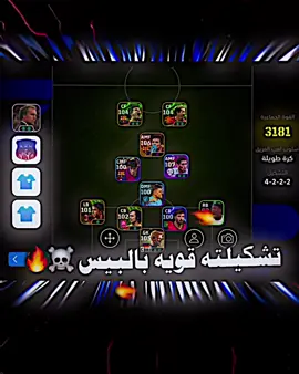 نزل صوره تشكيلتك 🔥؟ #كره_القدم #كره_القدم_قصه_عشق_لاينتهي🤩 #تيم_مصممين_المستديره💎 #تصميم_فيديوهات🎶🎤🎬 #تصاميمي☝🏻🔥 #مشاهير_تيك_توك #تيك_توك #مابيه_حيل_اخلي_هاشتاكات #fyp #طششونيي🔫🥺😹💞 #الشعب_الصيني_ماله_حل😂😂 #creatorsearchinsights 