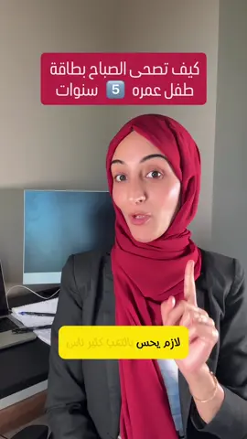 تصحى الصباح بطاقة طفل عمره ٥ سنوات #رحمة_الغيلي⁩