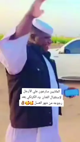 الملايين سارعون علي الأرجل  لإستقبال الفنان  ود الكرنكي بعد رجوعه من شهر العسل 🥰🥰👌🏽✌️