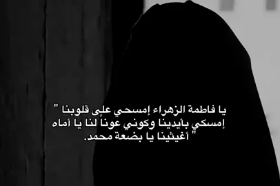 أغيثينا يافاطمه الزهراء 🤎#تصميمي #محرم_1447_ويبقى_الحسين #كربلاءالمقدسه_الامام_الحسين #محضوره_من_الاكسبلور_والمشاهدات #الشعب_الصيني_ماله_حل😂😂 