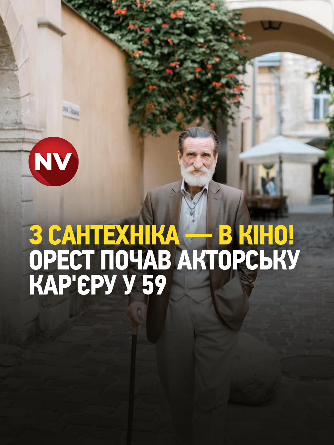 🎬 Усе життя Орест Сирватка вчив людей робити сантехніку. Аж поки в 59 не відкрив у собі талант актора. Сьогодні він знімається у фільмах, кліпах Kalush, Melovin, Тіни Кароль, працює в ресторації “Доктор Фауст” та допомагає військовим.  «Не бійтеся починати з початку. Якщо це ваше — воно піде», — каже пан Орест. #nv #україна #війнавукраїні #перемогазанами💙💛💪 #актор