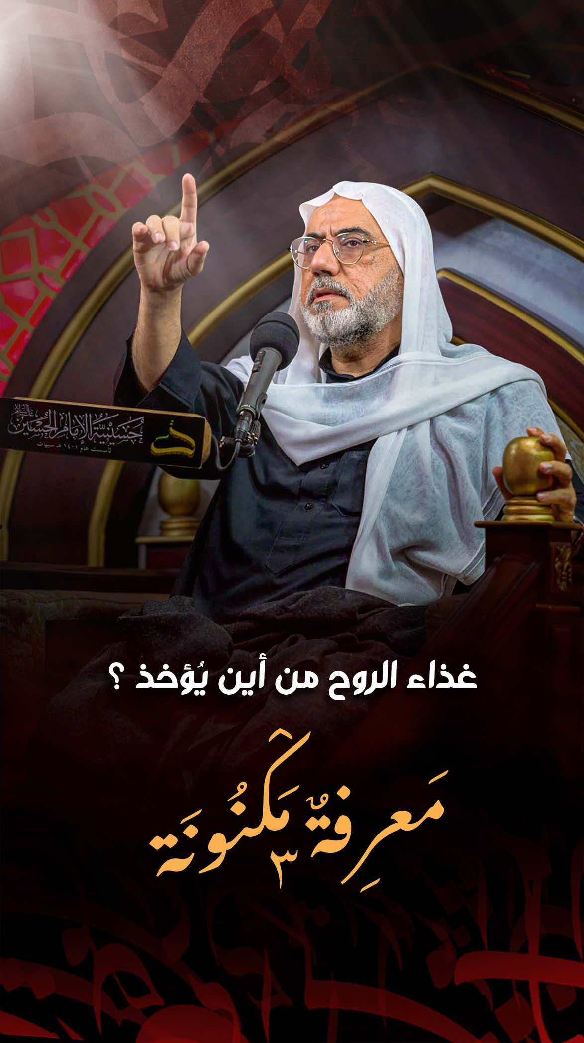 معرفة مكنونة | الحلقة 3 | غذاء الروح من أين يؤخذ ؟ | سماحة الاستاذ عارف ال سنبل | 1447 هـ