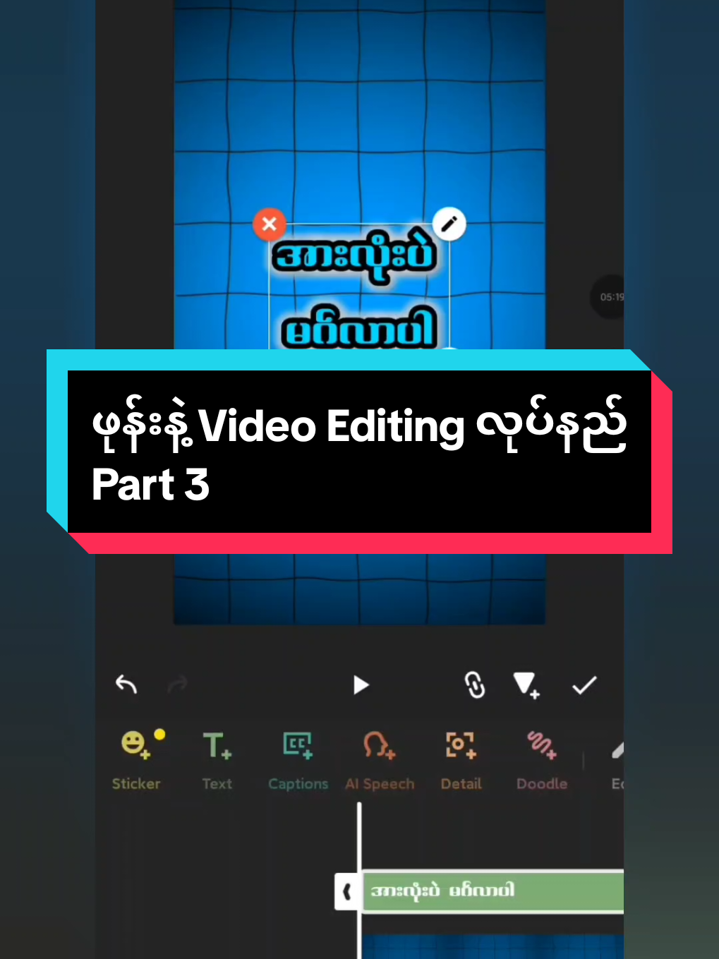 ဖုန်းနဲ့ Video Editing လုပ်နည်း| Inshot Video Editing Tutorial #edit #edits #tutorial  inshot tutorial for beginners  inshot logo ဖျောက်နည်း  inshot အသုံးပြုနည်း  inshot စာတန်းထိုးနည်း  inshot myanmar font inshot editing tutorial  inshot editing ideas  video editing လုပ်နည်း  video editing လုပ်နည်း inshot  capcut video editing လုပ်နည်း  video editing myanmar  #ရောက်ချင်တဲ့နေရာရောက်👌 #မြန်မာtiktok😁 #fyp #viral #trending 