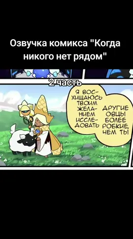 А вот и долгожданная прода! 🥳 Напоминаю, что комикс я взял у @SʜᴀᴅᴏᴡVᴀɴɪʟʟᴀ | Tʀᴀɴsʟᴀᴛᴇ  #озвучка #PureVanillaCookie #purevanilla #shadowmilk #ShadowMilk #ShadowMilkCookie #Шмилк #пюрванилла #ShadowVanilla #КРК #cookierunkingdom #Crk #кукиранкиндом #Кукиран #cookierun #комиксCrk