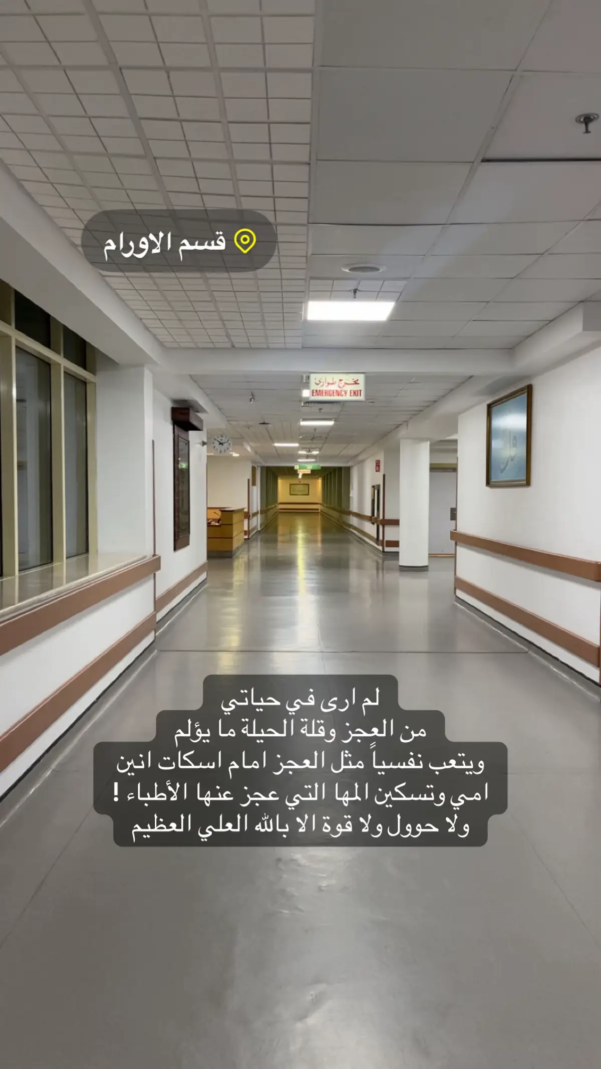امي في القسم التلطيفي يارب صبرني وارحم ضعفي كيف اتحمل ان مالها علاج وكل يوم اشوفها تنهار وتذبل قدامي ومابيدنا حيلة يارب رحمتك فينا وفيها ماتوقعت يجي يوم اشوفها تتألم ومافي شي يسكن الامها يارب ياارحم الراحمين 💔😔