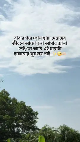 বাবার পরে কোন ছায়া মেয়েদের জীবনে আসে কিনা আমার জানা নেই,তো আমি এই ছায়াটা হারানোর খুব ভয় পাই,,🫶🏻🥺#baba #tik#tiktokofficialryou #viralvideo #tiktok #viral #reels__tiktok🥀 