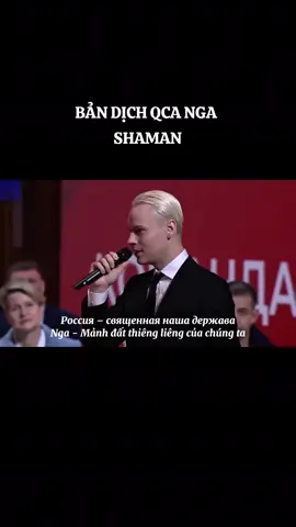 #CapCut  BẢN DỊCH Quốc Ca Nga @shaman.me Russian Anthem #SHAMAN #ШАМАН  #RUSSIA #россия 