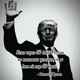 #дональдтрамп #donaldtrump2024🇺🇸 #usa #russia #щп #славароссии🇷🇺 #россия 