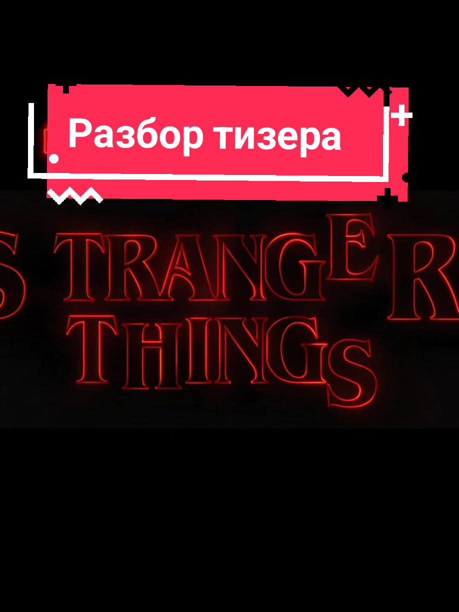 #оченьстранныедела #strangerthings #осд #рек #рекомендации #strangerthingsseason5 #оченьстранныедела5 