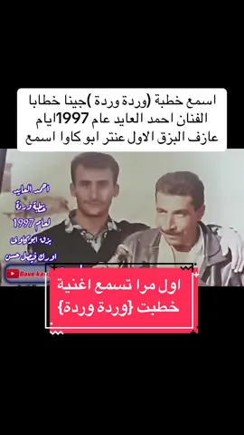 جديد عل تيك توك اغنية خطوبت وردة وردة الفنات احمد العايد العازف عنتر ابو كاوا ايام الخير تراث الجزيرة 1997