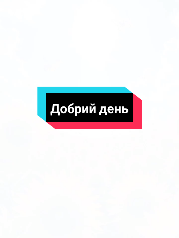 Доброго дня #доброго днч