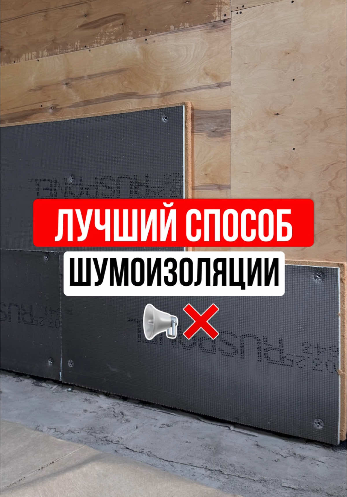 ЛУЧШИЙ способ шумоизоляции 👇🏻 В этой квартире была точно такая же история — стены из картона, слышно Решение — звукоизоляционные панели, которые: ✅ Глушат до 40 дБ шума ✅ Толщина всего 3 см ✅ Монтируются за 2–3 дня своими руками ✅ Без сложного монтажа и строительных бригад ⠀ Сделали деревянный каркас, уложили шумоизоляцию, сверху — панели. Тихо, тепло, комфортно. И соседи больше не мешают. ⠀ ✏️ Переходи в телеграм канал ruspanelspb — пришлём пошаговую инструкцию, все характеристики и где купить такие панели. #шуомизоляция #руспанель #строительство #ремонт 