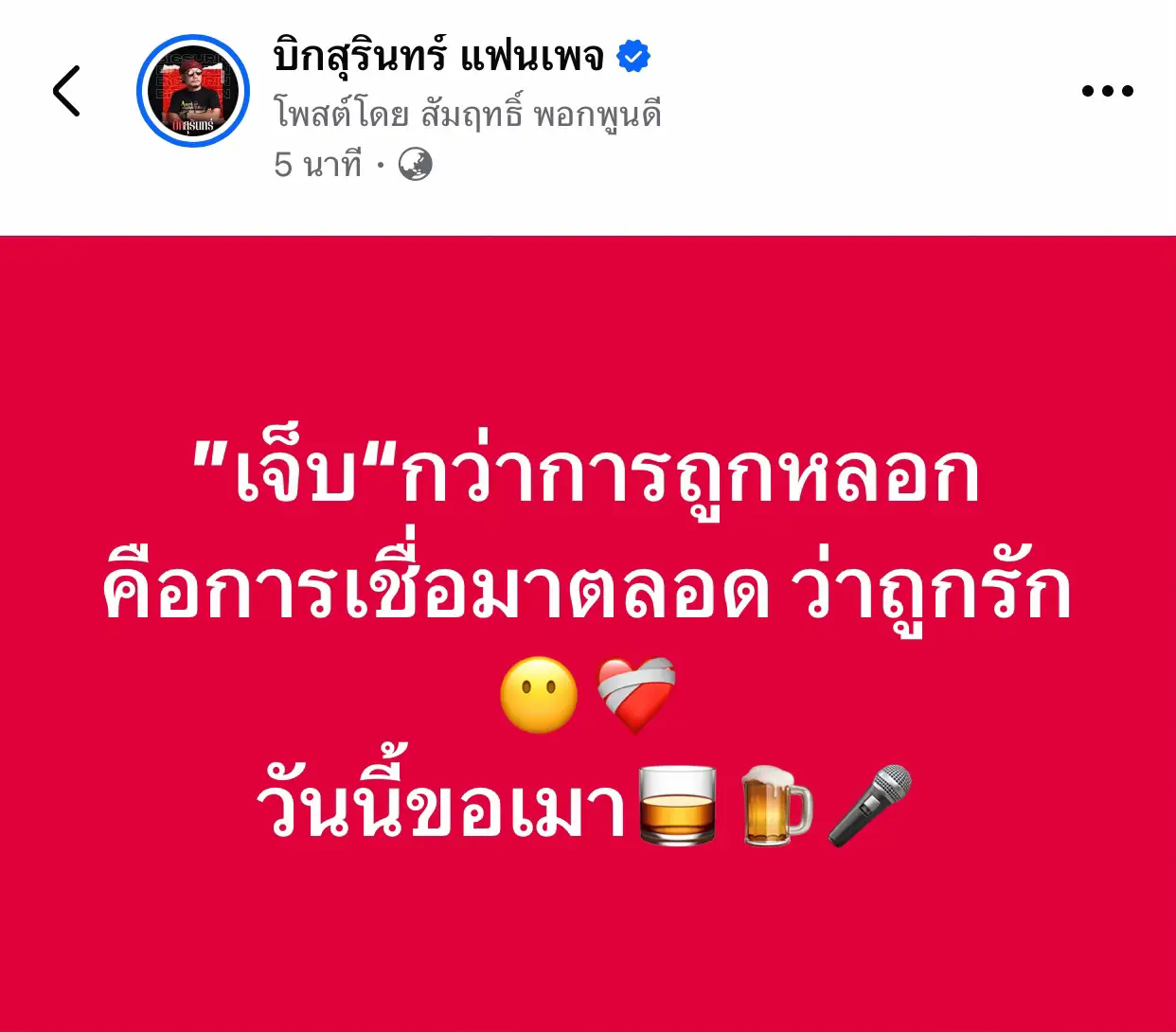 #วันนี้ขอเมา🍺 #บิ๊กสุรินทร์ 