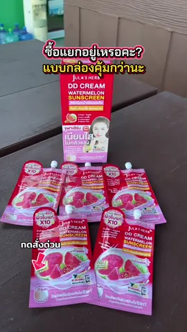 ตุนด่วน  โปรดีมาก ‼️ ##ดีดีครีมแตงโม##ดีดีครีมแตงโมจุฬาเฮิร์บ##ครีมซองเซเว่น##จุฬาเฮิร์บ   ##รีวิวบิวตี้##ใช้ดีบอกต่อ  @พาขวัญพาช็อป  @พาขวัญพาช็อป  @พาขวัญพาช็อป 