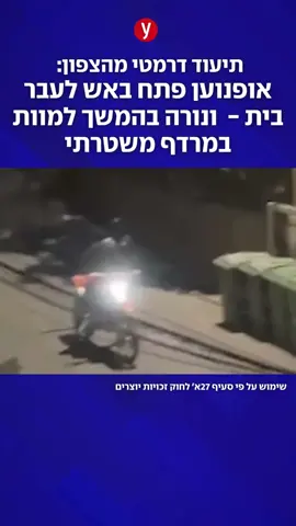 המרדף שהחל ביישוב משהד הסתיים בנצרת, לאחר שרוכב אופנוע השטח ניסה להימלט מהשוטרים ונורה. חברו נעצר חסן שעלאן #נצרת #אופנוע #מרדף #משטרה