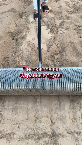 Чистка пляжа совком от потерянных вещей