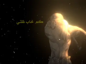 كام خاب ظني  #فصحى #اللهم_صل_على_نبينا_محمد #اكسبلور #شعراء #كلام #تفكير_عميق😮‍💨 #شعر 
