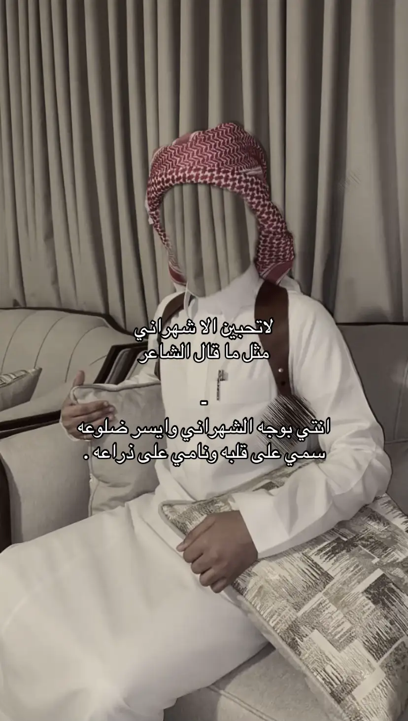 #fyp #viral #foryou #اكسبلور #شهران #بني_واهب  #الرياض 