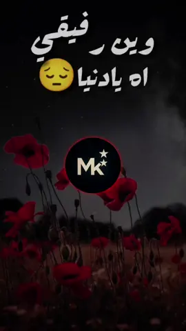 وين رفيقي اه يادنيا😔🥀 #mk✯  ~~~~~~~~~~~~~~~~~~~~~ #اغاني_ليبية #مصمم_فيديوهات🎬🎵 #ليبيا_طرابلس_مصر_تونس_المغرب_الخليج #الجزائر #تونس #المغرب 