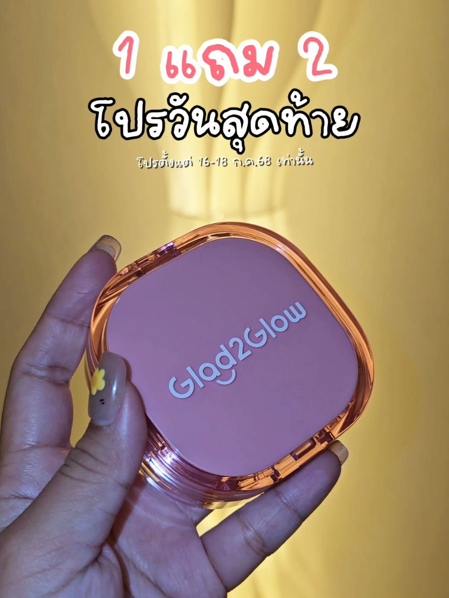 #glad2glow #glad2glowth #คุชชั่น #คุชชั่นลดสิว #คุชชั่นปกปิด #แต่งหน้า #รีวิวบิวตี้ #แต่งหน้าง่ายๆ 