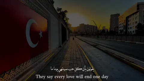 مولون بأن كل حب سينتهي يوماما. They say every love will end one day#ضع_سماعتك🎧 #اغاني_تركية_مترجمة #اغاني #موسيقى #fyp #foruyou #song #musica 