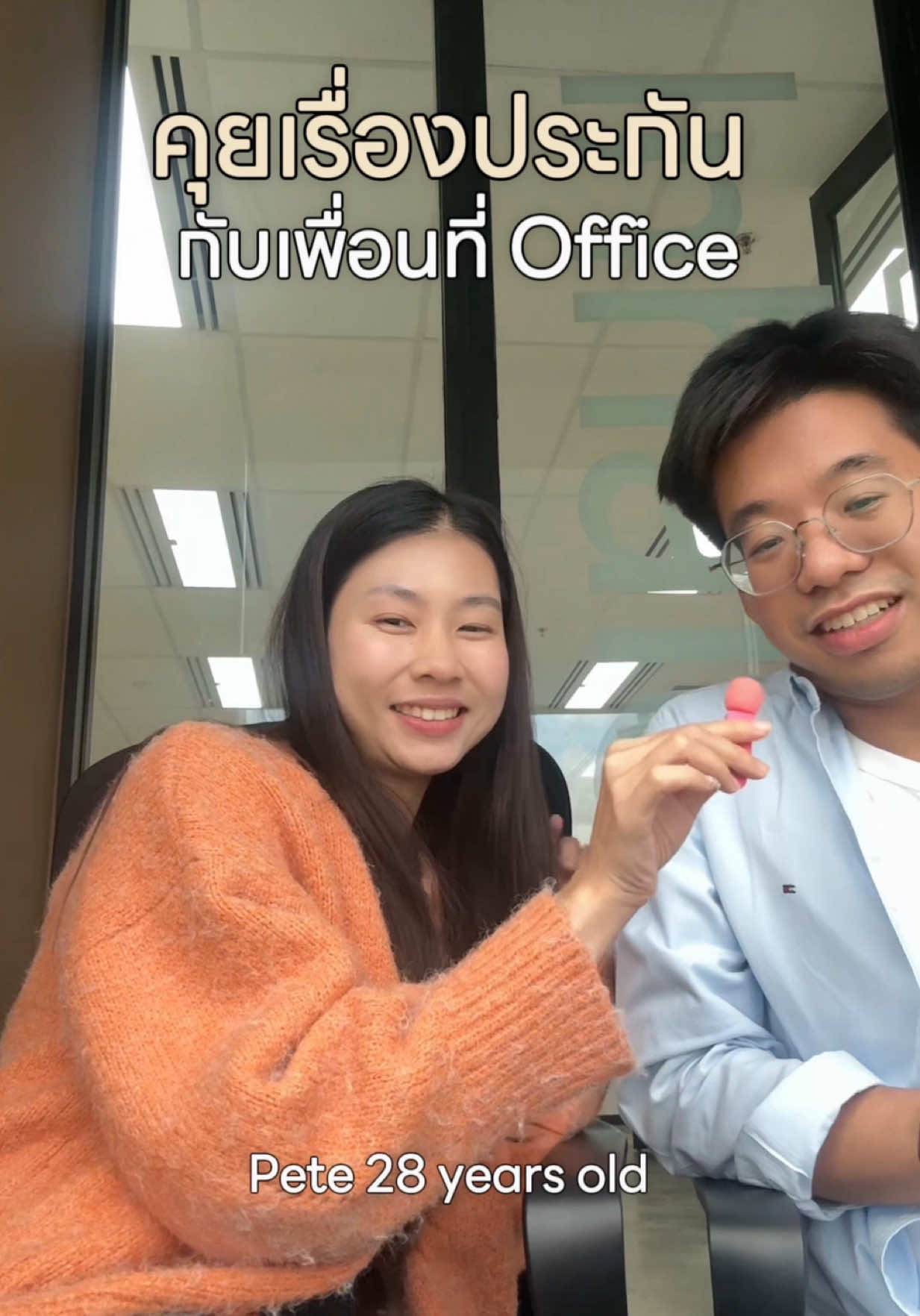 คุยเรื่องประกันชีวิต ประกันสุขภาพ กับเพื่อนที่ Ofiice #officelife #พนักงานออฟฟิศ #ประกันชีวิต #ประกันสุขภาพ @ppetefj 