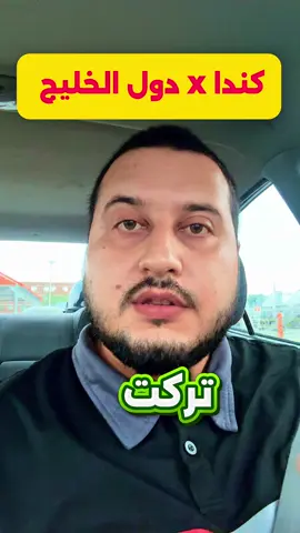 مقارنة بين دول الخليج وكندا ، بعد هذا الفيديو راح تكون قادر انك تقرر تسافر لكندا او الخليج . تابعني وانتظر الفيديوهات القادمة للمقارنة بين البلدان وكل ما يخص السفر  #مقارنة #الخليج #كندا #سفر #viralreels 